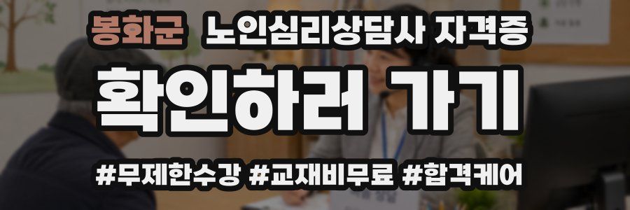 봉화군 노인 심리 상담사 자격증