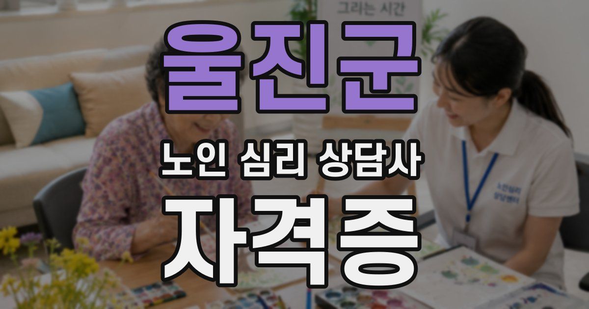 울진군 노인 심리 상담사 자격증