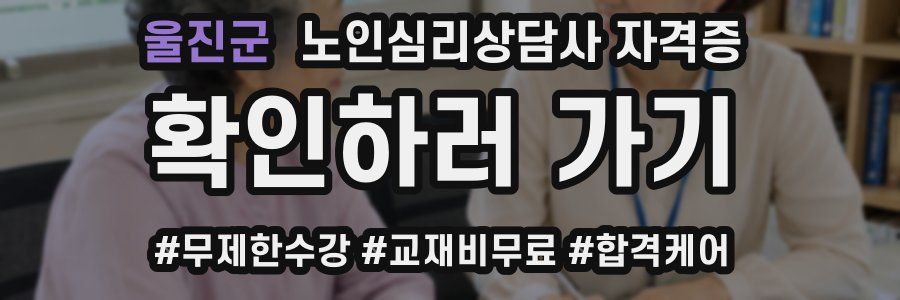 울진군 노인 심리 상담사 자격증