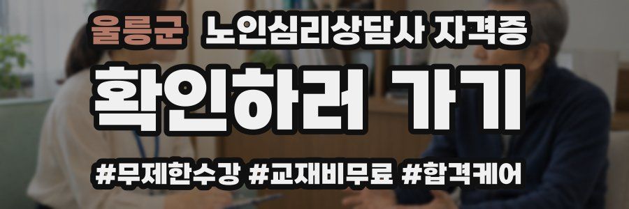 울릉군 노인 심리 상담사 자격증