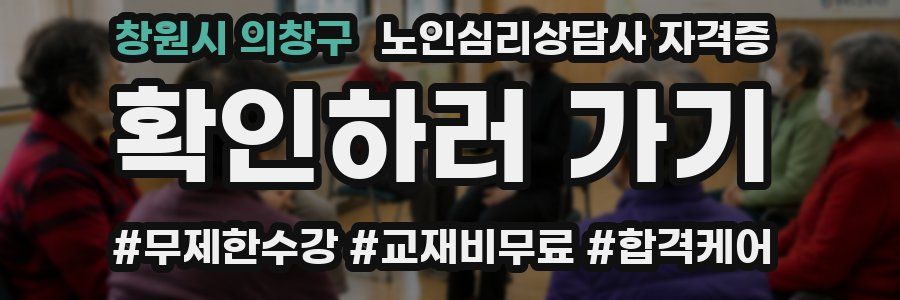 창원시 의창구 노인 심리 상담사 자격증
