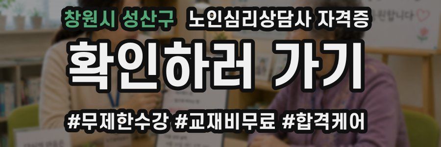 창원시 성산구 노인 심리 상담사 자격증