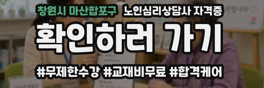창원시 마산합포구 노인 심리 상담사 자격증