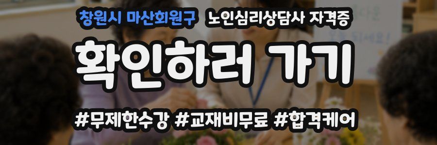 창원시 마산회원구 노인 심리 상담사 자격증
