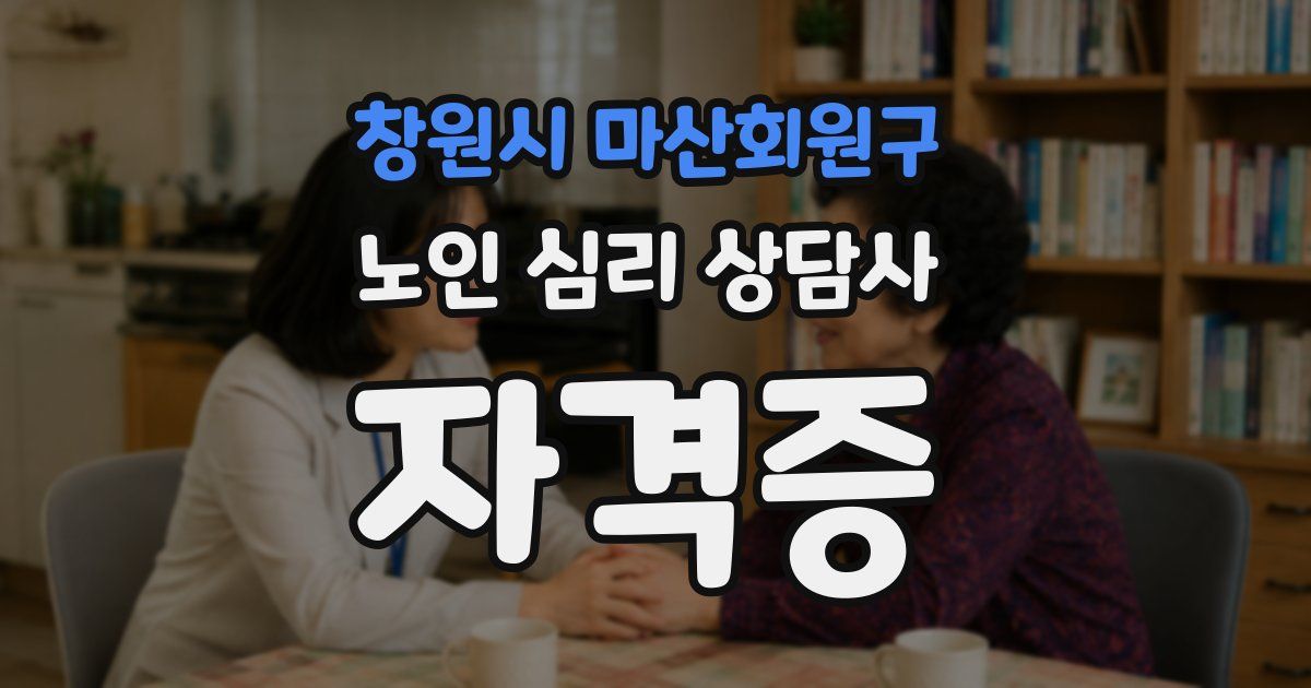 창원시 마산회원구 노인 심리 상담사 자격증