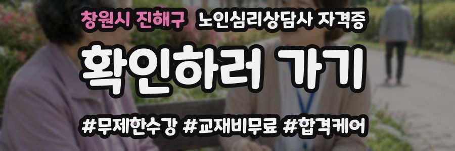 창원시 진해구 노인 심리 상담사 자격증