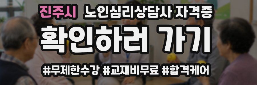 진주시 노인 심리 상담사 자격증
