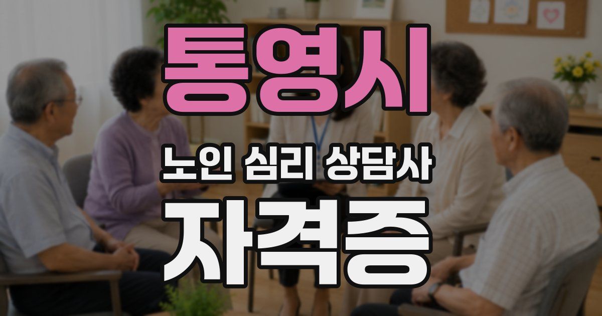 통영시 노인 심리 상담사 자격증