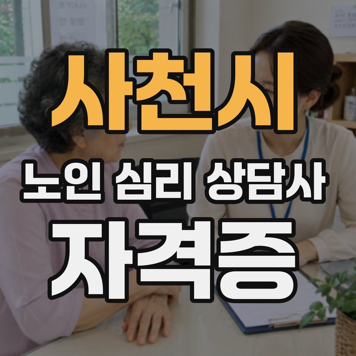 사천시 노인 심리 상담사 자격증