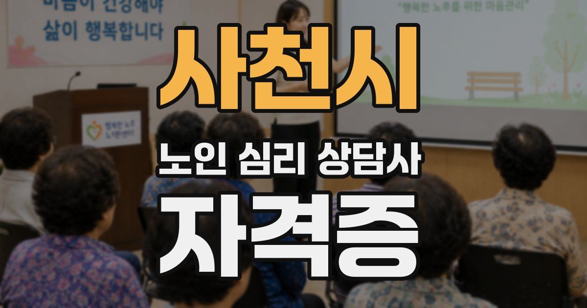사천시 노인 심리 상담사 자격증