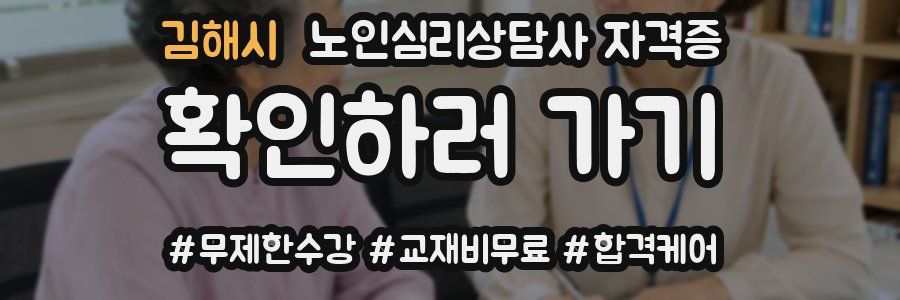 김해시 노인 심리 상담사 자격증