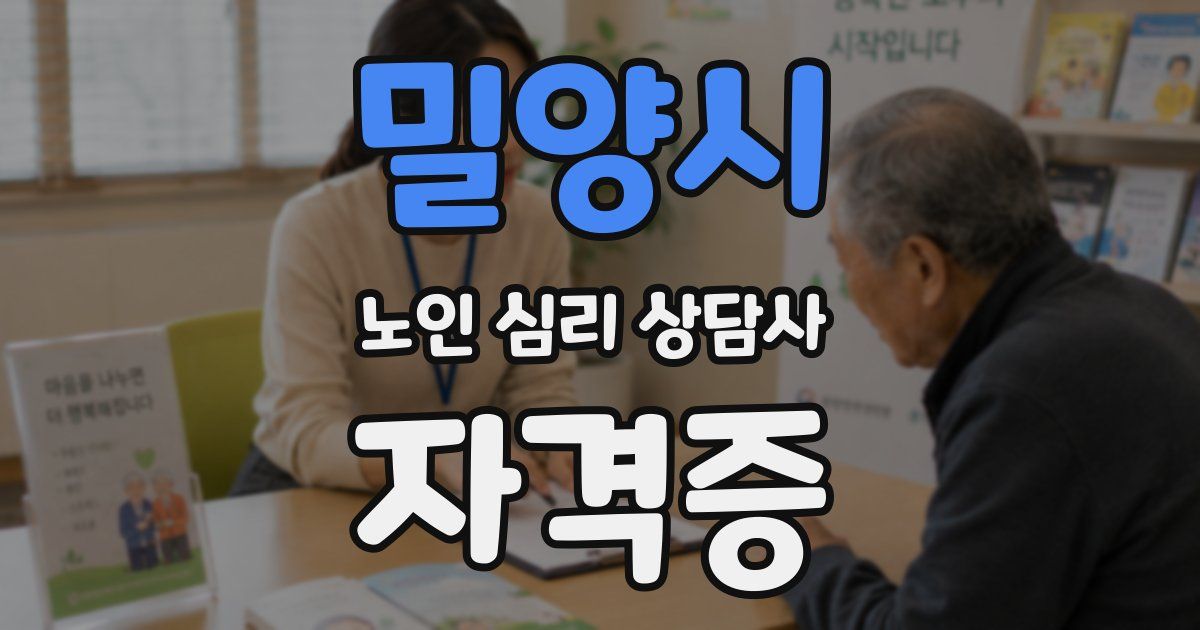 밀양시 노인 심리 상담사 자격증