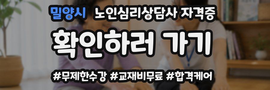 밀양시 노인 심리 상담사 자격증