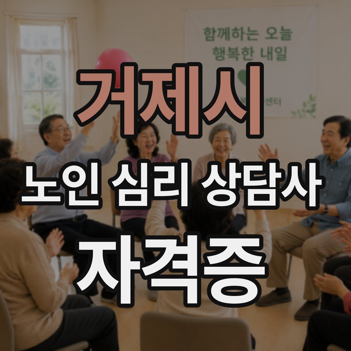 거제시 노인 심리 상담사 자격증