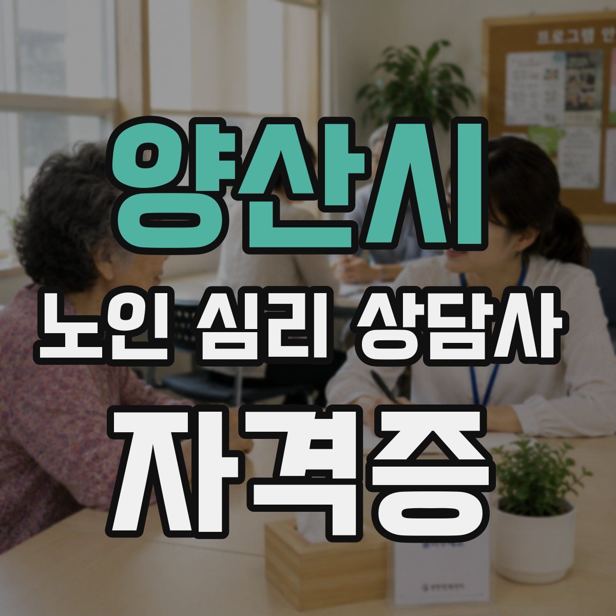 양산시 노인 심리 상담사 자격증
