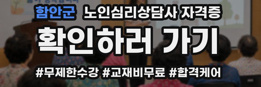 함안군 노인 심리 상담사 자격증