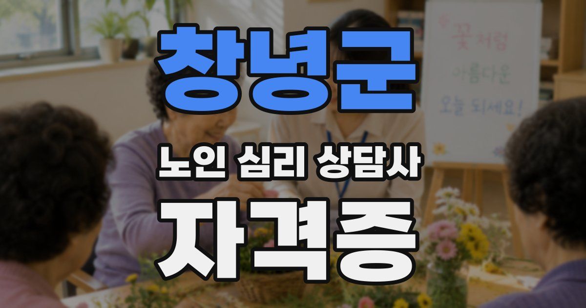 창녕군 노인 심리 상담사 자격증