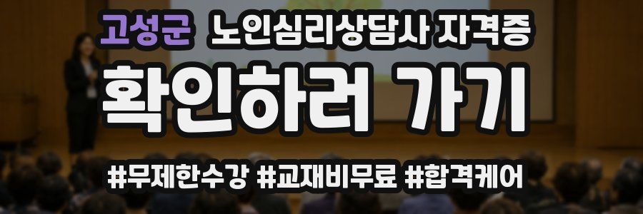 고성군 노인 심리 상담사 자격증