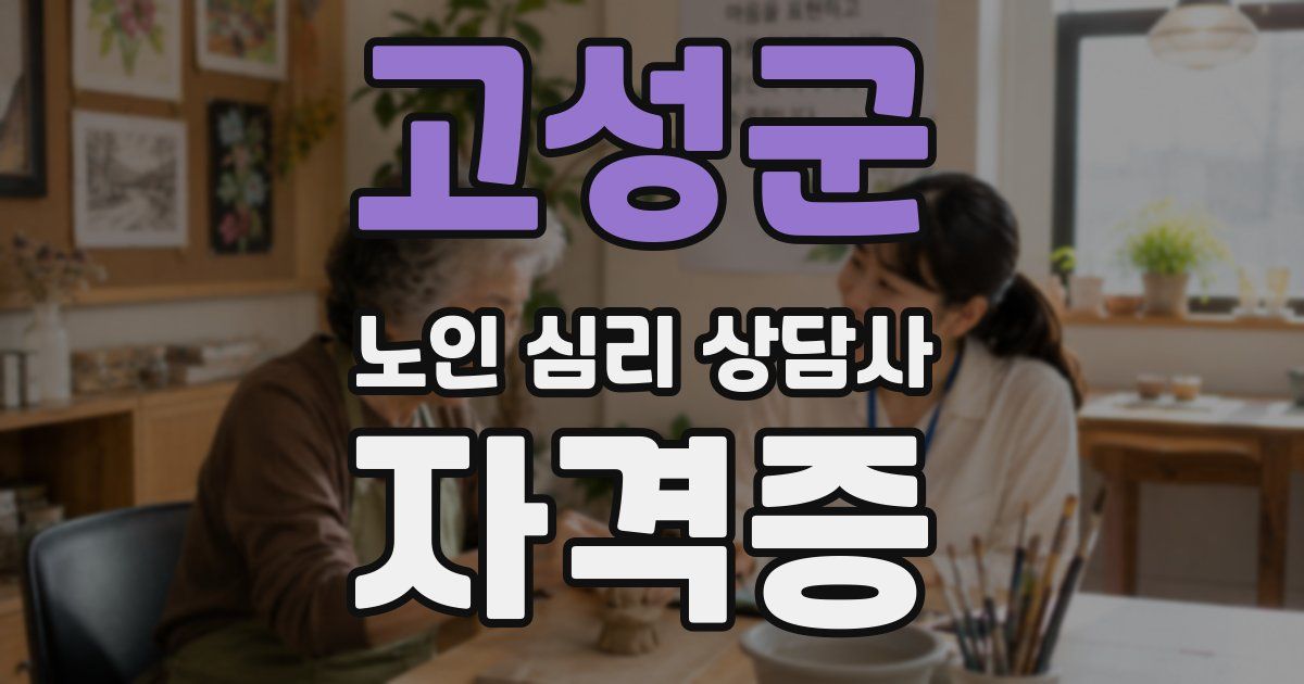 고성군 노인 심리 상담사 자격증