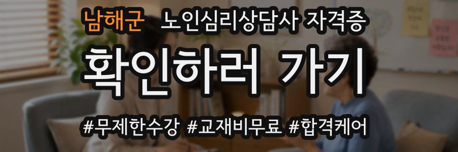 남해군 노인 심리 상담사 자격증