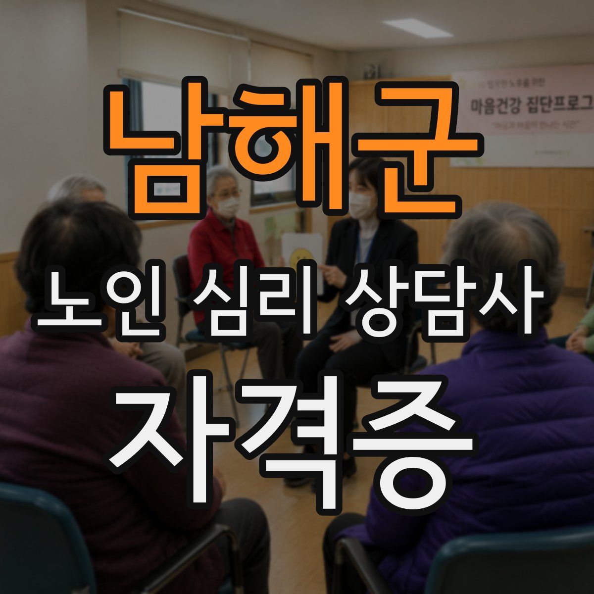 남해군 노인 심리 상담사 자격증