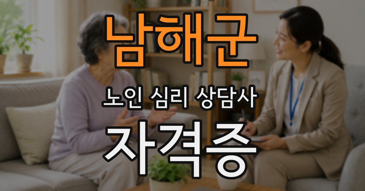 남해군 노인 심리 상담사 자격증