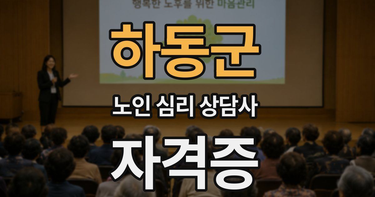 하동군 노인 심리 상담사 자격증