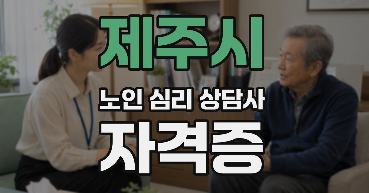 제주시 노인 심리 상담사 자격증