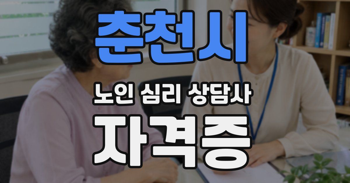 춘천시 노인 심리 상담사 자격증