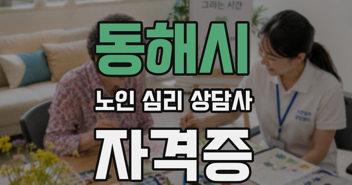 동해시 노인 심리 상담사 자격증