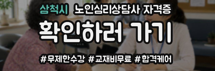 삼척시 노인 심리 상담사 자격증