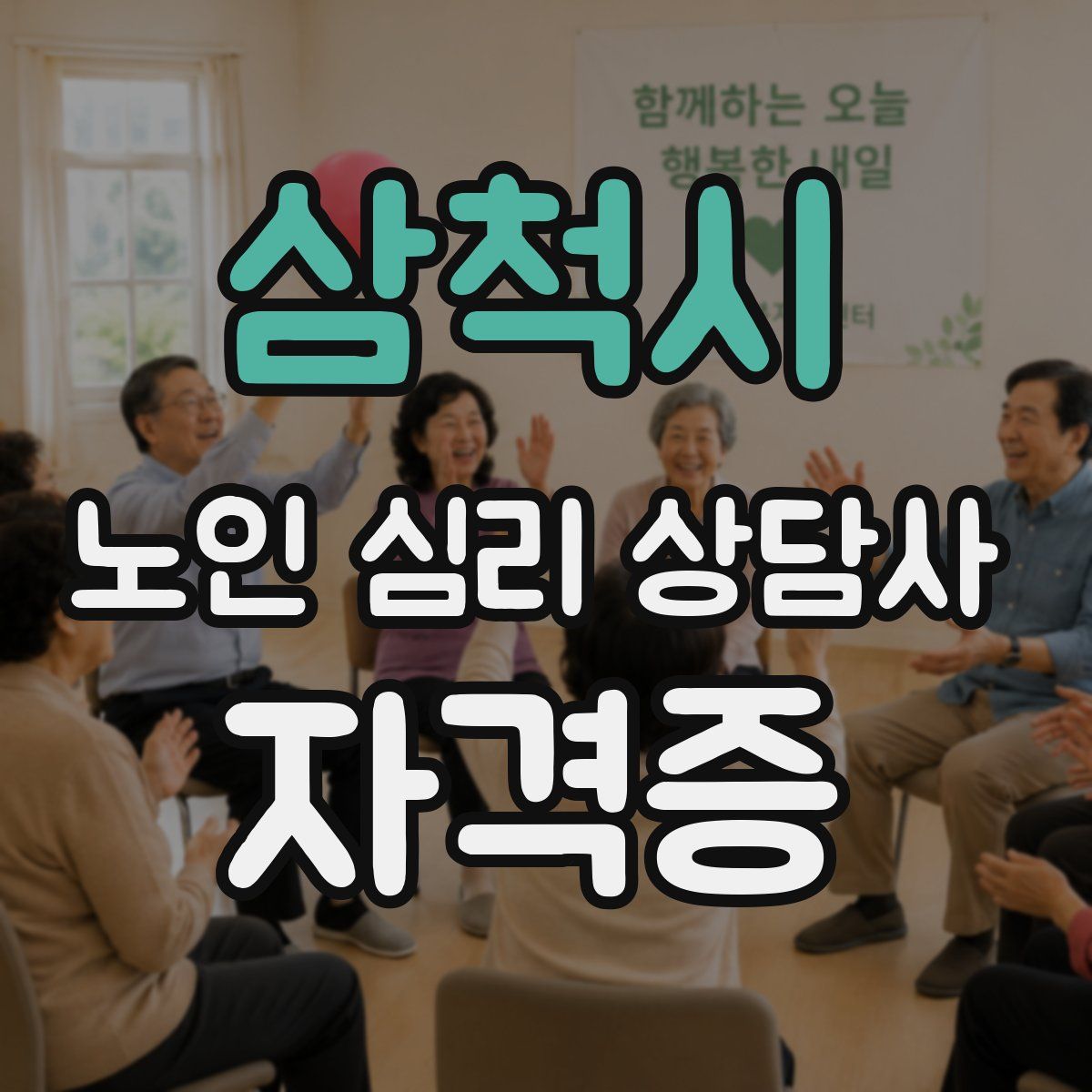 삼척시 노인 심리 상담사 자격증