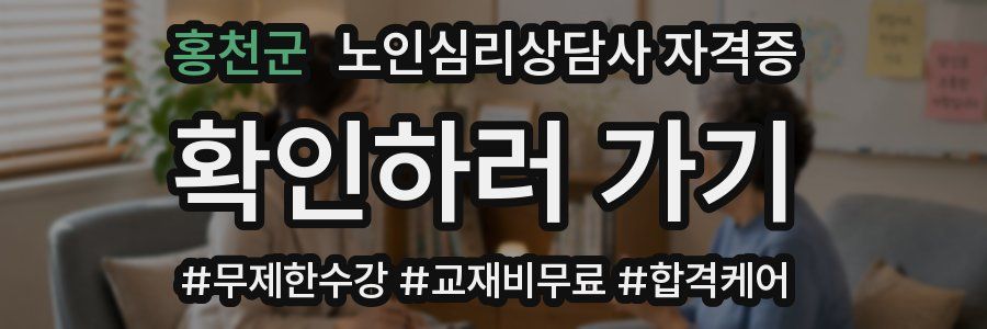 홍천군 노인 심리 상담사 자격증