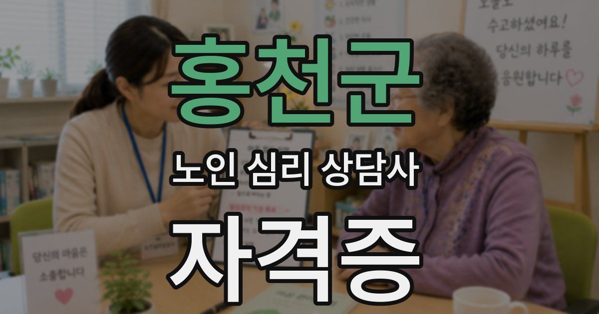 홍천군 노인 심리 상담사 자격증