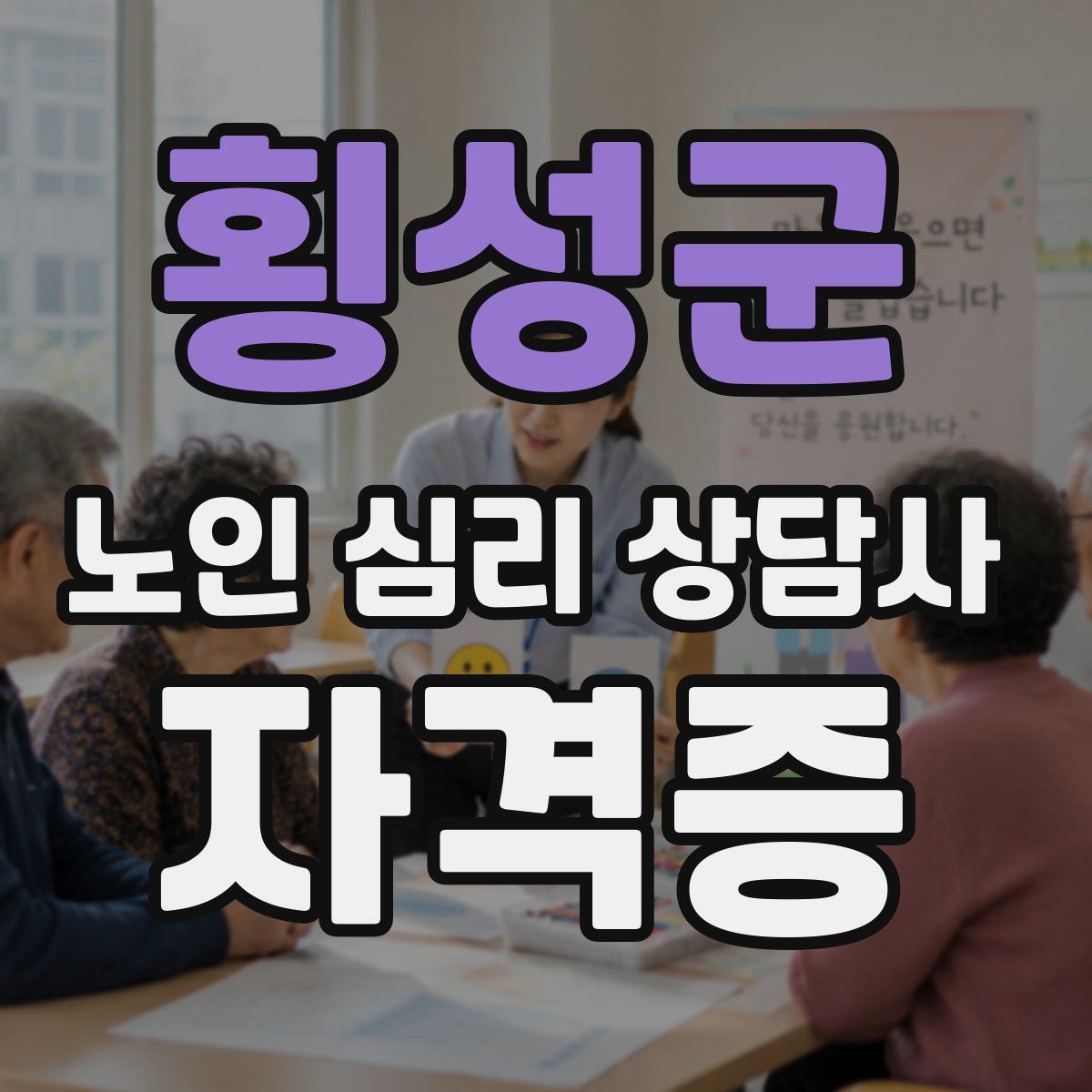 횡성군 노인 심리 상담사 자격증