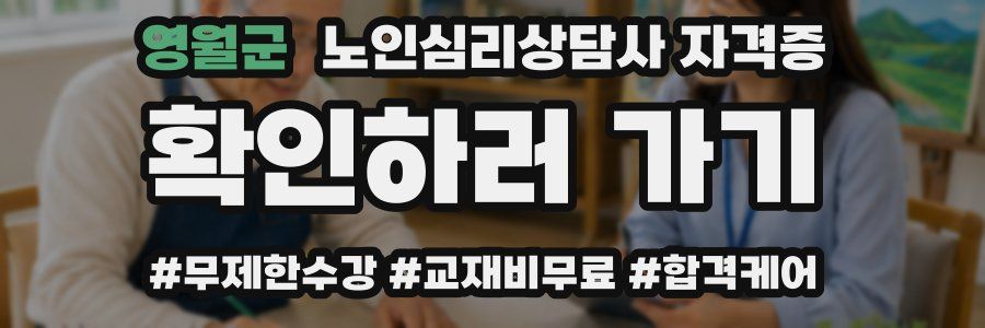 영월군 노인 심리 상담사 자격증