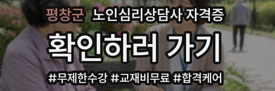 평창군 노인 심리 상담사 자격증