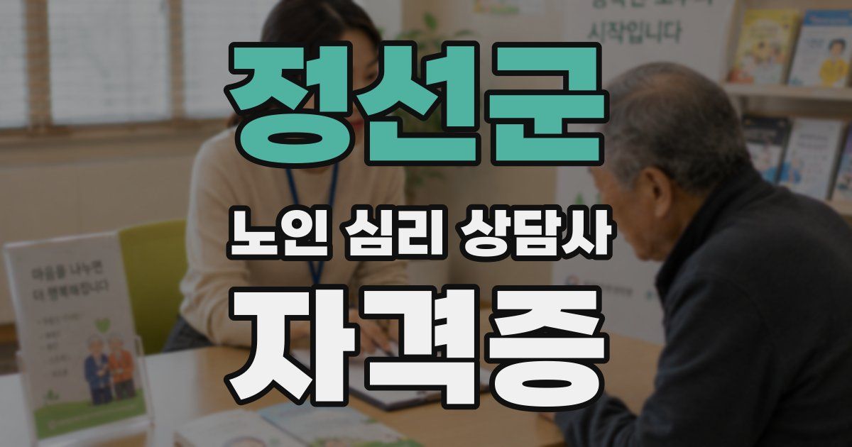 정선군 노인 심리 상담사 자격증