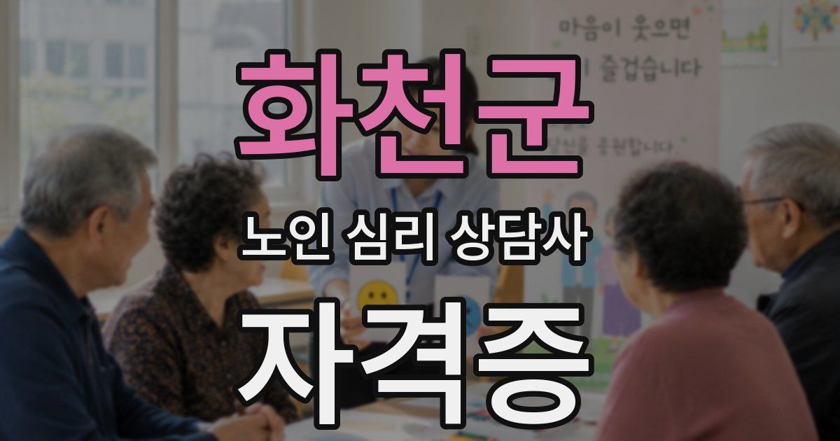화천군 노인 심리 상담사 자격증