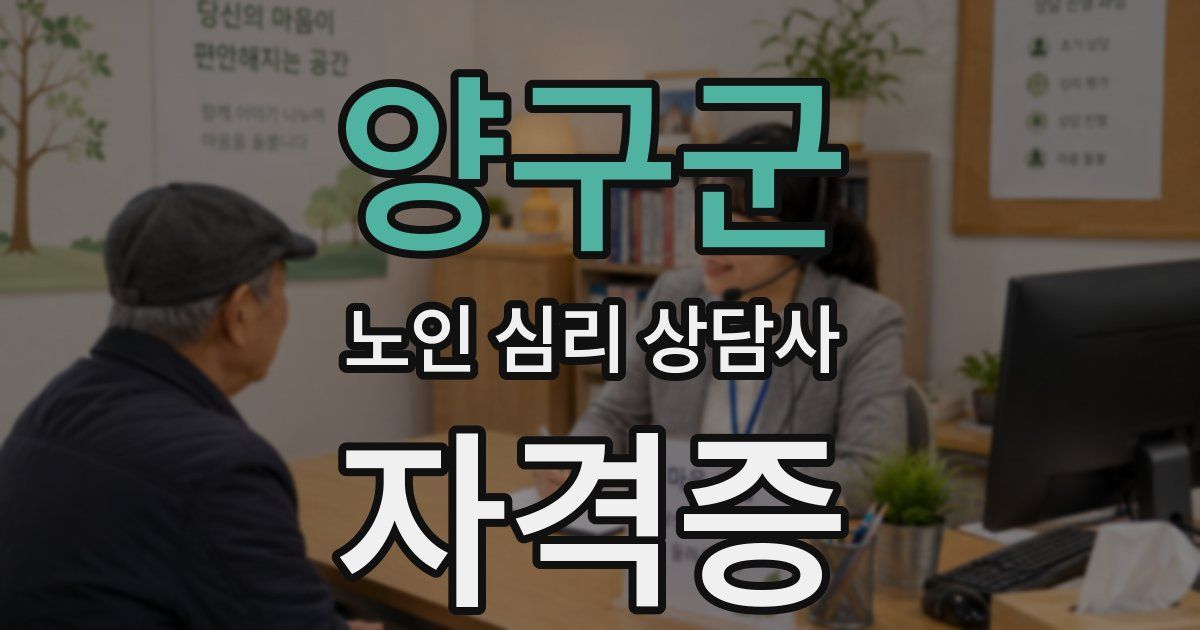 양구군 노인 심리 상담사 자격증
