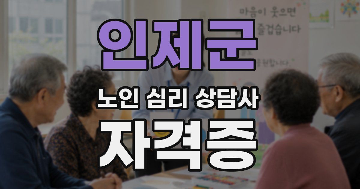 인제군 노인 심리 상담사 자격증