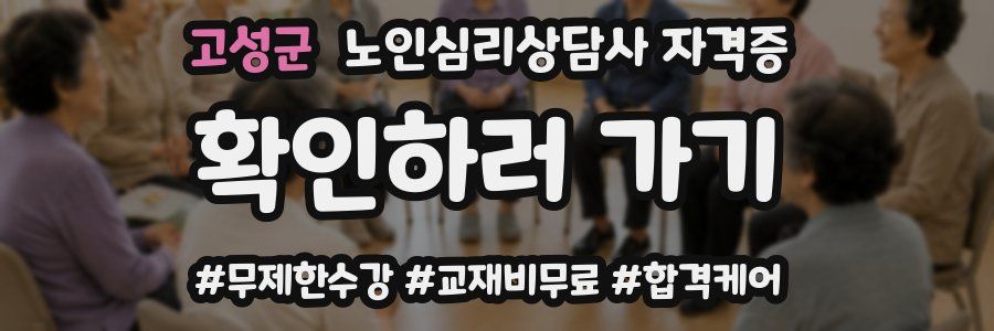 고성군 노인 심리 상담사 자격증