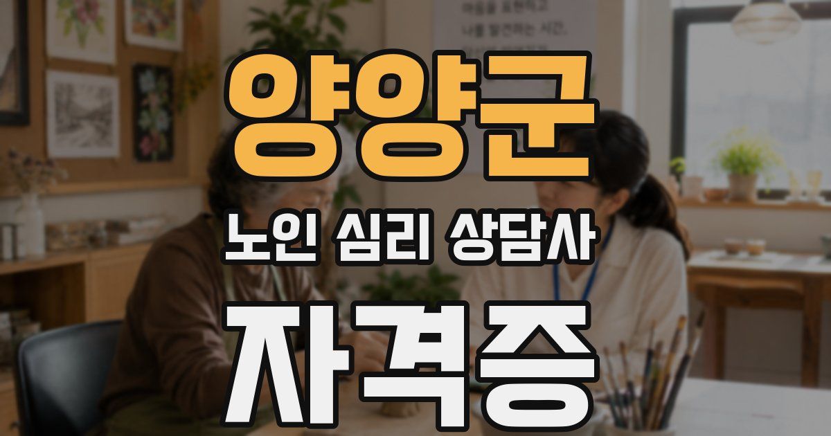 양양군 노인 심리 상담사 자격증