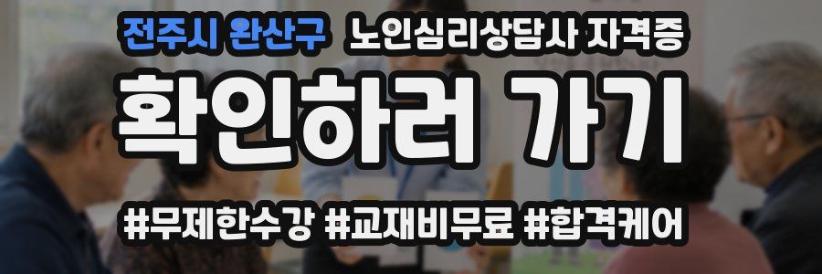 전주시 완산구 노인 심리 상담사 자격증