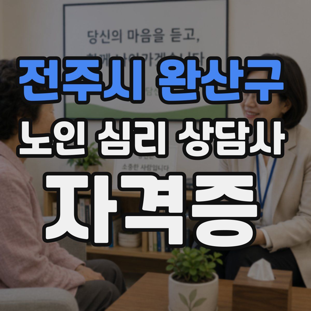 전주시 완산구 노인 심리 상담사 자격증