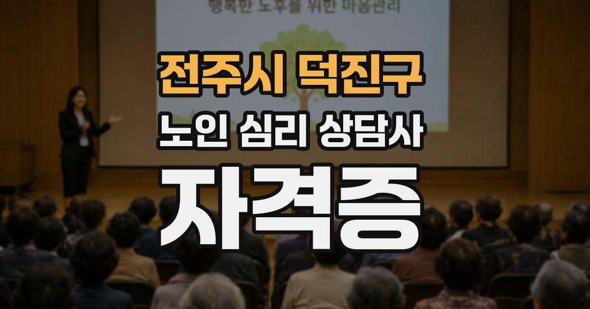 전주시 덕진구 노인 심리 상담사 자격증