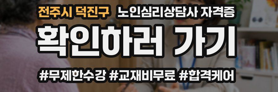 전주시 덕진구 노인 심리 상담사 자격증
