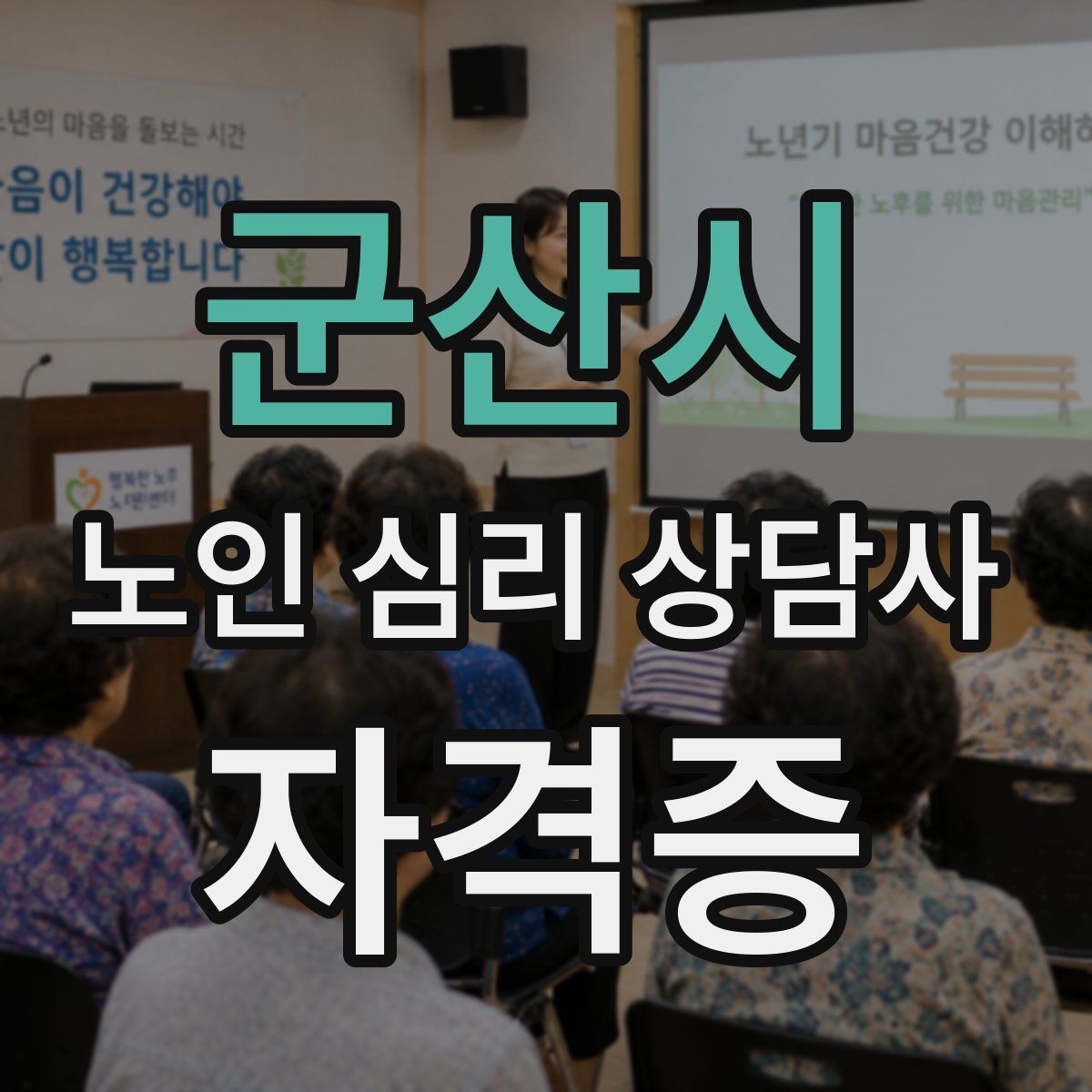 군산시 노인 심리 상담사 자격증