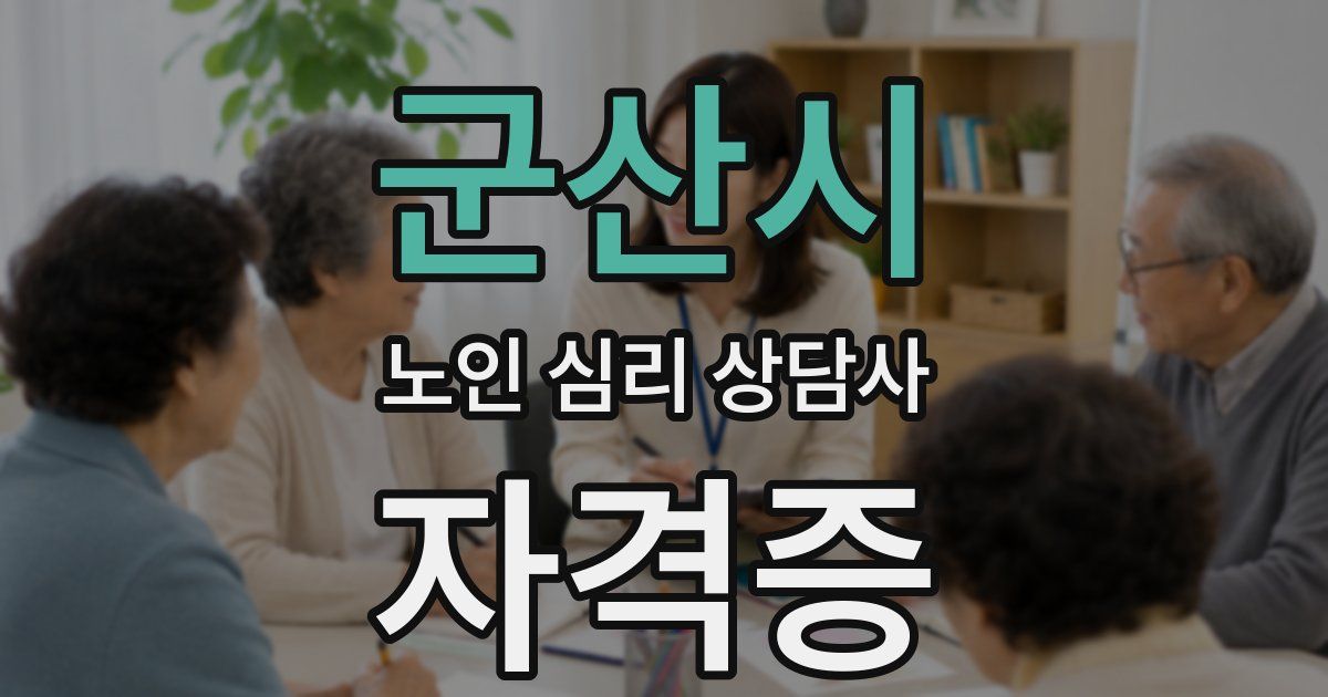 군산시 노인 심리 상담사 자격증