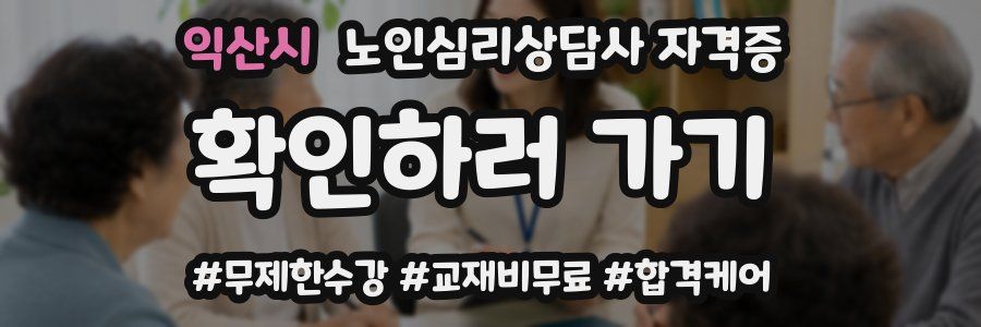 익산시 노인 심리 상담사 자격증
